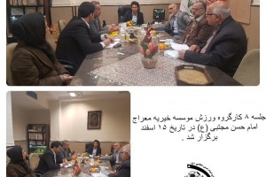 جلسه کارگروه ورزش موسسه خیریه معراج امام حسن مجتبی (ع)